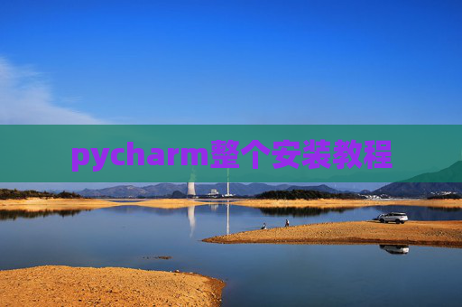 pycharm整个安装教程