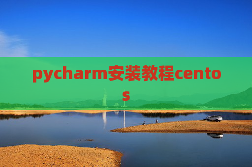 pycharm安装教程centos