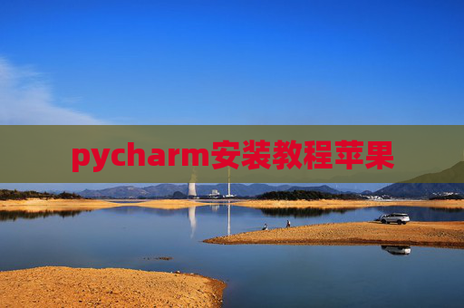 pycharm安装教程苹果